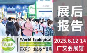 2025第24届广州国际生态农产品食品产业博览会回顾