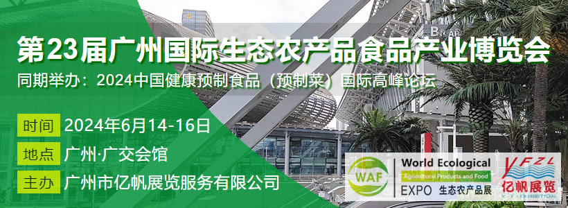 第23届广州国际生态农产品食品产业博览会