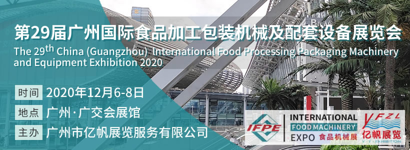 IFPE 第29届广州国际食品加工包装机械及配套设备展览会