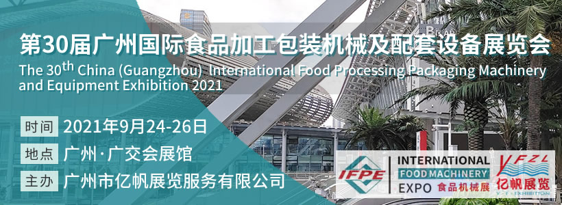 IFPE 广州国际食品加工包装机械及配套设备展览会