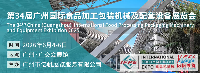 IFPE 第34届广州国际食品加工包装机械及配套设备展览会