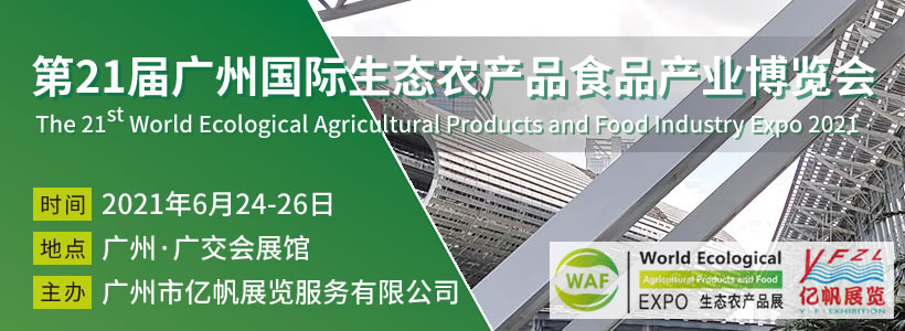 第21届广州国际生态农产品食品产业博览会