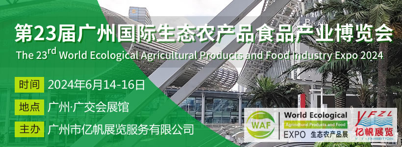 第23届广州国际生态农产品食品产业博览会