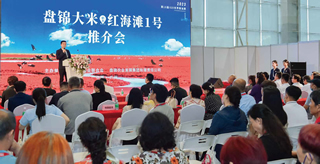 盘锦大米“红海滩1号”推荐会