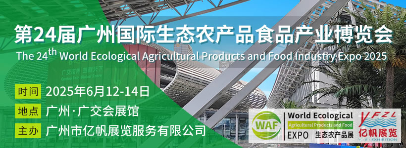 第24届广州国际生态农产品食品产业博览会